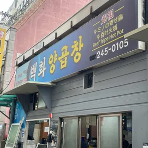 백화양곱창6호 사진 1
