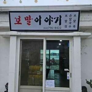 보말이야기 리뷰 사진