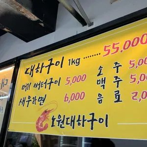 노원 대하구이 리뷰 사진