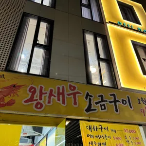 노원 대하구이 리뷰 사진