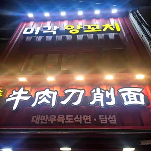 미각양꼬치 리뷰 사진