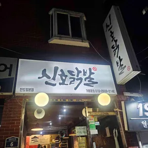신호닭발 리뷰 사진