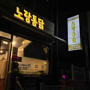 노랑통닭 리뷰 사진