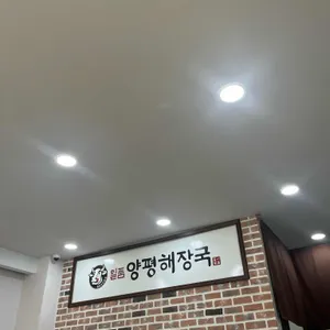 일품양평해장국 리뷰 사진