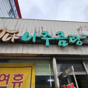 하나 나주곰탕 대표 사진