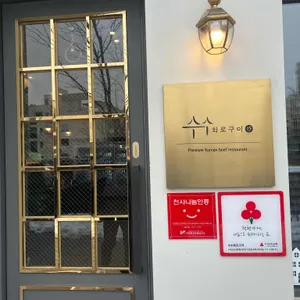 수수화로구이 리뷰 사진