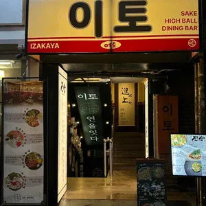 이토 사진