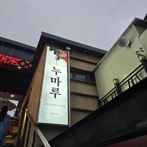 누마루 리뷰 사진