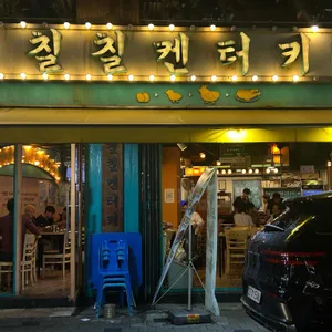 칠칠켄터키 리뷰 사진