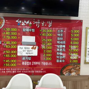 성암산해물탕 리뷰 사진