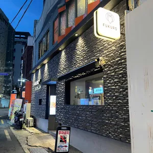 후쿠로 리뷰 사진