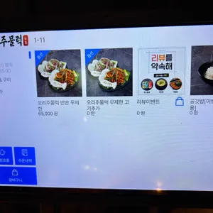 송도주물럭 리뷰 사진