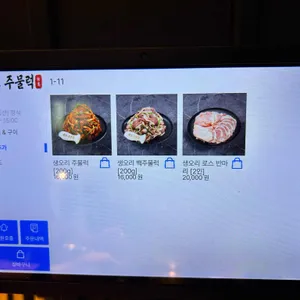 송도주물럭 리뷰 사진