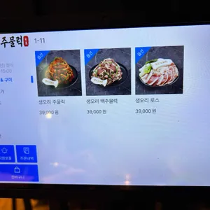 송도주물럭 리뷰 사진