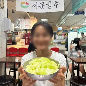 서문빙수 사진
