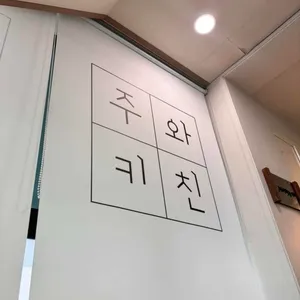 주와키친 리뷰 사진