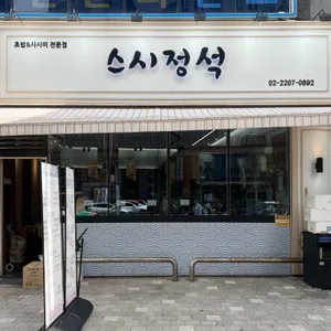 스시정석 사진 1