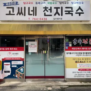 고씨네천지국수 사진 1