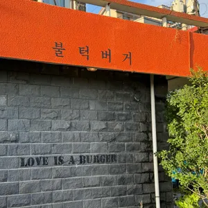 불턱 버거 리뷰 사진