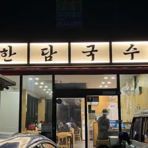 한담국수 사진 1