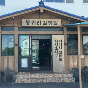 동귀리갈칫집 리뷰 사진