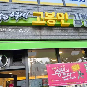 고봉민김밥인 사진