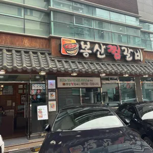 봉산찜갈비 리뷰 사진