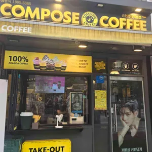컴포즈커피 리뷰 사진