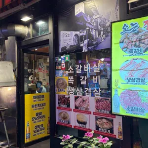 오는정 쪽갈비 리뷰 사진