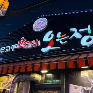 오는정 쪽갈비 리뷰 사진