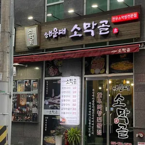 해운대 소막골 리뷰 사진