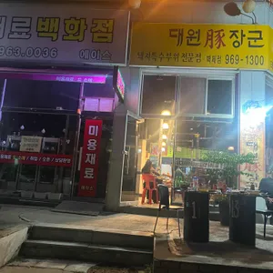 대원돈장군 리뷰 사진