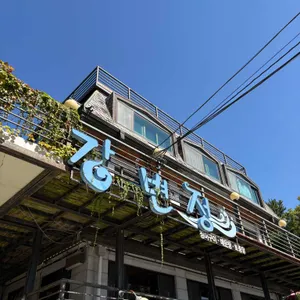 강변정 대표 사진