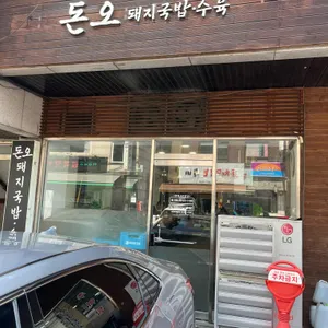 돈오 리뷰 사진