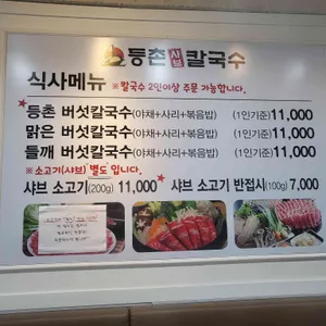 등촌샤브칼국수 리뷰 사진
