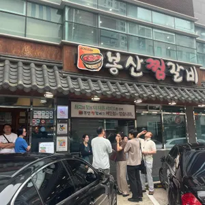 봉산찜갈비 리뷰 사진