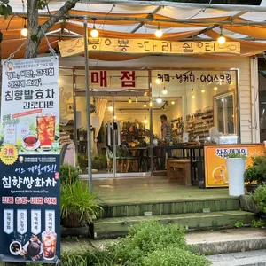 뿅뿅다리쉼터 대표 사진