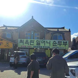 최옥란할머니순두부 리뷰 사진