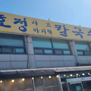 연호정칼국수 리뷰 사진