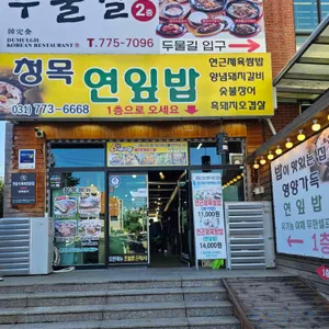 청목장어 리뷰 사진