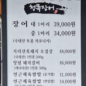 청목장어 리뷰 사진