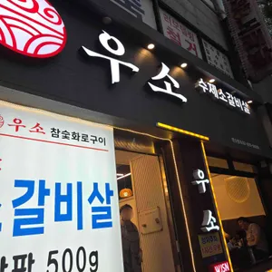 우소참숯화로구이 사진 1