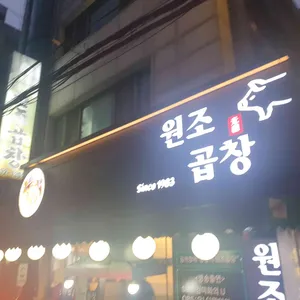 원조곱창 리뷰 사진