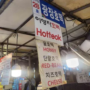 광장호떡 리뷰 사진