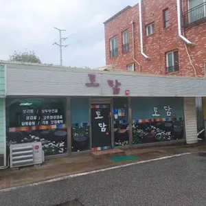 토담 리뷰 사진