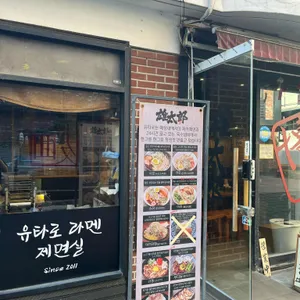 유타로 리뷰 사진