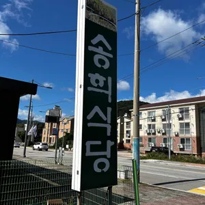 송희식당 리뷰 사진