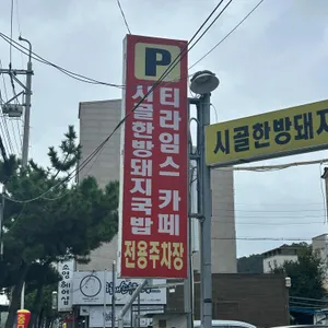 시골한방돼지국밥 리뷰 사진