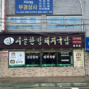 시골한방돼지국밥 리뷰 사진