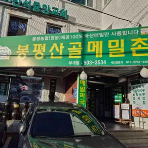봉평산골메밀촌 리뷰 사진